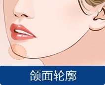 颌面轮廓
