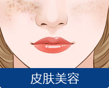焕颜淡斑