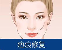 疤痕修复